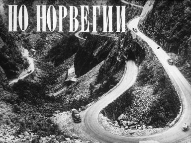 Диафильм «По Норвегии»