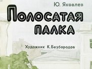 Полосатая палка