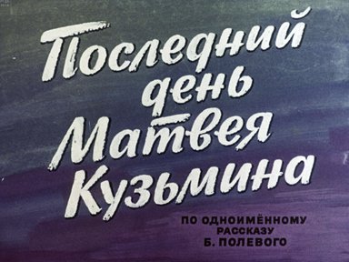 Диафильм «Последний день Матвея Кузьмина»
