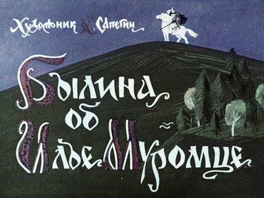 Диафильм «Былина об Илье Муромце»