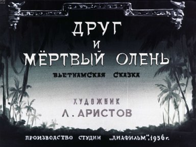 Диафильм «Друг и мертвый олень»