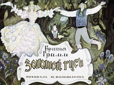 Диафильм «Золотой гусь»