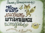 Как лисенок штанишки потерял