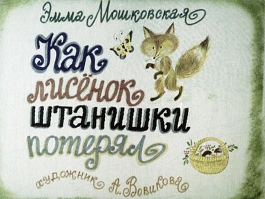 Диафильм «Как лисенок штанишки потерял»