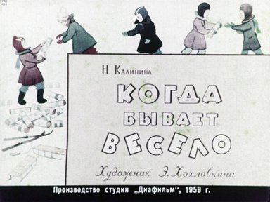 Диафильм «Когда бывает весело»