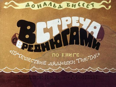 Диафильм «Встреча с вреднюгами»