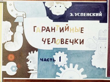 Диафильм «Гарантийные человечки. Ч.1»