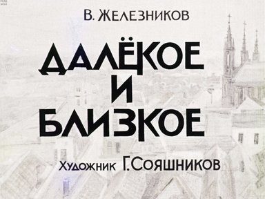 Диафильм «Далекое и близкое»