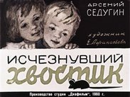Исчезнувший хвостик