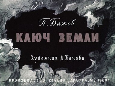 Диафильм «Ключ земли»