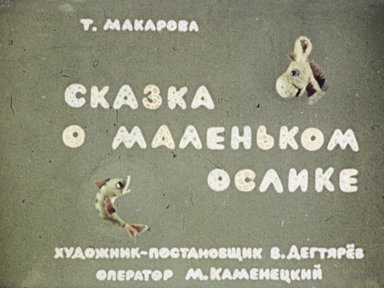 Диафильм «Сказка о маленьком ослике»