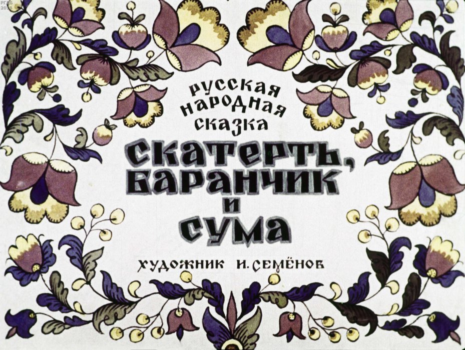 Диафильм «Скатерть, баранчик и сума»