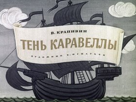 Тень Каравеллы