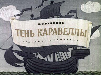 Диафильм «Тень Каравеллы»