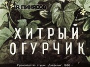 Хитрый огурчик