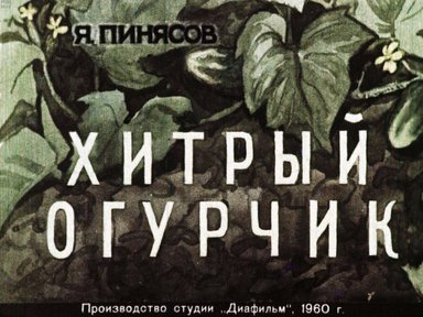 Диафильм «Хитрый огурчик»