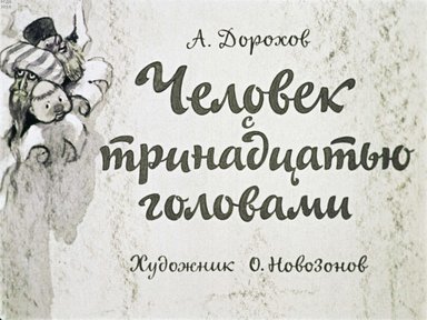 Диафильм «Человек с тринадцатью головами»
