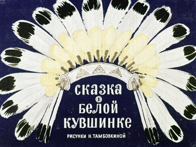 Диафильм «Сказка о белой кувшинке»