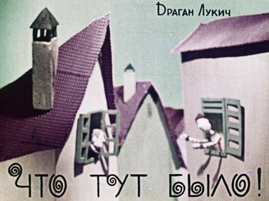 Диафильм «Что тут было!»