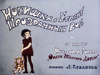 Носишка в стране Прозрачных вод