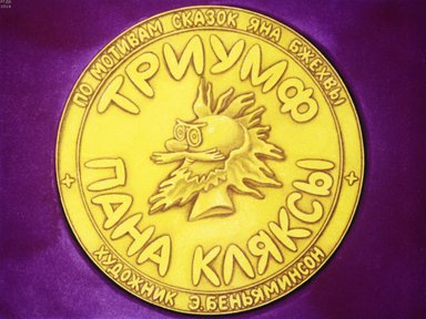 Диафильм «Триумф пана Кляксы»