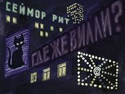 Где же Вилли?