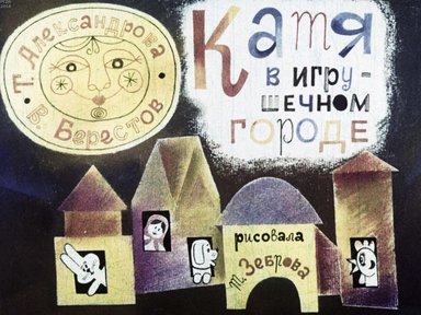 Диафильм «Катя в игрушечном городе»