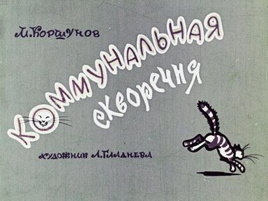 Диафильм «Коммунальная скворечня»