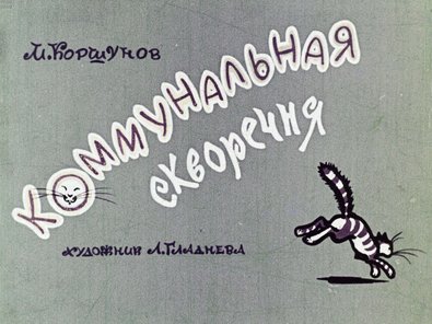 Диафильм «Коммунальная скворечня»