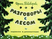 Разговоры с лесом