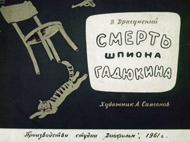 Диафильм «Смерть шпиона Гадюкина»