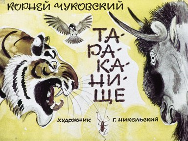 Диафильм «Тараканище»