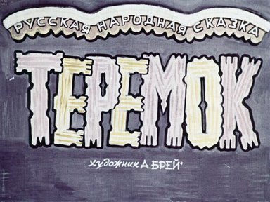Диафильм «Теремок»
