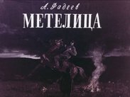Метелица