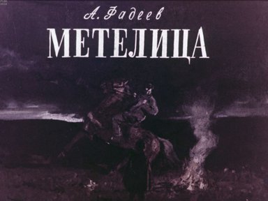 Диафильм «Метелица»