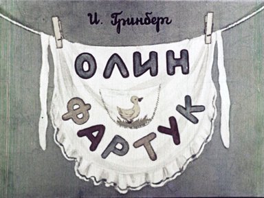 Диафильм «Олин фартук»