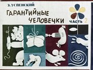 Гарантийные человечки. Ч.2