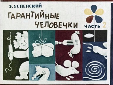 Диафильм «Гарантийные человечки. Ч.2»