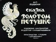 Сказка о золотом петушке