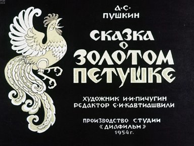 Диафильм «Сказка о золотом петушке»
