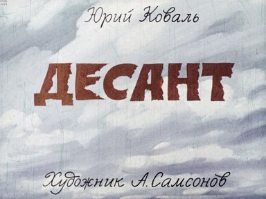 Диафильм «Десант»