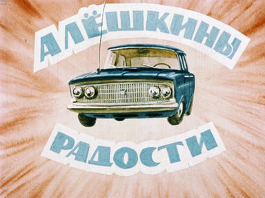Диафильм «Алешкины радости»