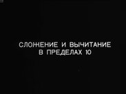 Сложение и вычитание в пределах 10