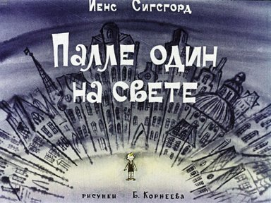 Диафильм «Палле один на свете»