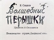 Волшебные перышки