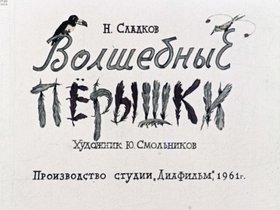 Волшебные перышки