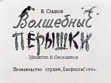 Диафильм «Волшебные перышки»