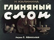 Глиняный слон
