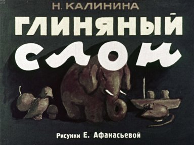 Диафильм «Глиняный слон»
