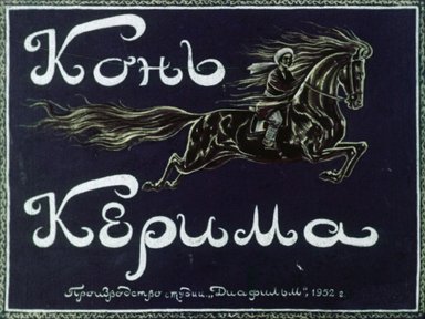 Диафильм «Конь Керима»